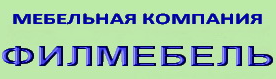 Компания «Филмебель» отзывы