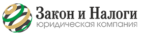 Центр «Закон и Налоги» отзывы