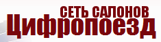 Салон «Цифропоезд» отзывы