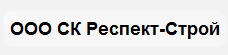 Компания «Респект-Строй» отзывы