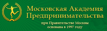 Московская академия Предпринимательства отзывы