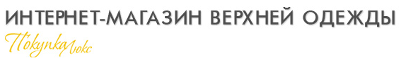 Интернет-магазин верхней одежды "ПокупкаЛюкс" отзывы