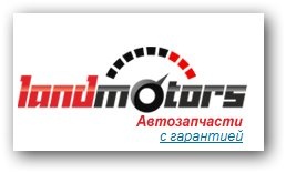 Компания Land-Motors отзывы