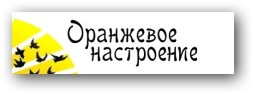 Компания Оранжевое настроение  отзывы