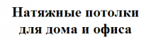 Компания Натяжные Потолки Отзывы