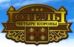 Отель «Четыре короны» отзывы