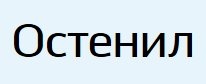 Препарат Остенил отзывы