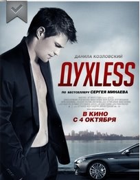 Фильм Духless отзывы