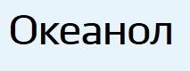 Препарат Океанол отзывы