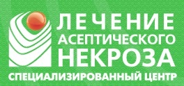 Медицинский центр ХуанДи отзывы пациентов - специализированный центр по лечению асептического некроза в Москве отзывы клиентов.