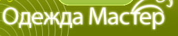 Мастер надо. Одежда мастер. Одежда мастер интернет магазин. Одежда мастер интернет магазин больших. Женская одежда одежда мастер каталог.