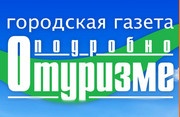 Газета «Подробно о туризме» отзывы