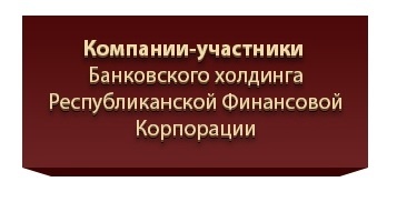 республиканская финансовая корпорация отзывы