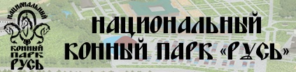 Конно-спортивный парк Русь отзывы - национальный парк