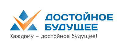 "Достойное будущее" отзывы клиентов о компании и качестве услуг