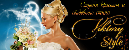 Viktory Style студия свадебного стиля отзывы