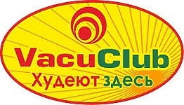 VacuClub Сеть студий коррекции фигуры отзывы