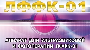 Прибор ЛФФК-01 отзывы: аппарат физиотерапевтический ультразвуковой фототерапии ЛФФК 01 отзывы