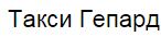 Служба «Такси-Гепард» отзывы