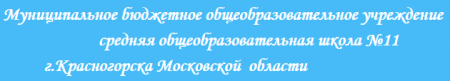 «МБОУ СОШ №11» отзывы