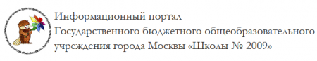 Государственное образовательное учреждение «Средняя школа № 2009» отзывы