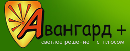 Компания ООО «Авангард+» отзывы