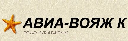 Туристическая компания "АВИА-ВОЯЖ К" отзывы