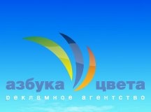 Рекламное агентство «Азбука цвета» отзывы