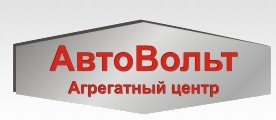 Компания "АвтоВольт" отзывы