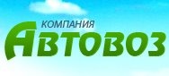 Компания "Авто-Воз" отзывы