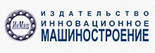 Издательство "Инновационное машиностроение" отзывы