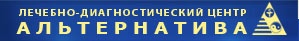 Медиицнский центр "Альтернатива" отзывы